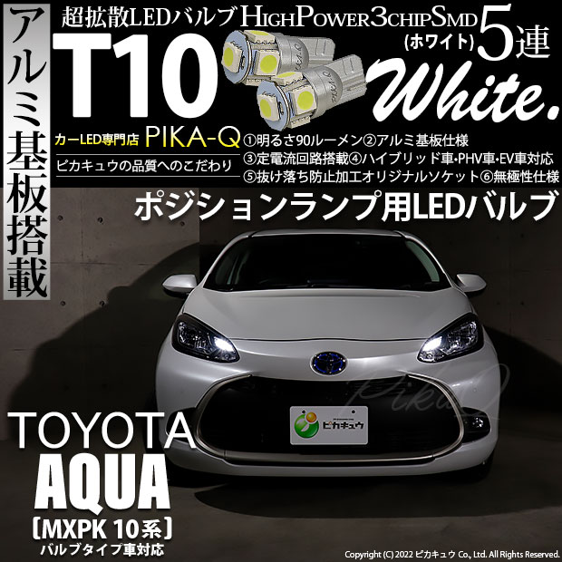 【即納】【メール便可】トヨタ アクア［MXPK10系］バルブタイプ車対応 ポジションランプ用LED T10 3chip HYPER SMD 5連 ウェッジシングル LEDカラー：ホワイト 無極性 1セット2個入