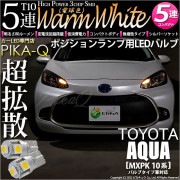 【即納】【メール便可】トヨタ アクア［MXPK10系］バルブタイプ車対応 ポジションランプ用LED T10 3chip HYPER SMD 5連 ウェッジシングル LEDカラー：ウォームホワイト (電