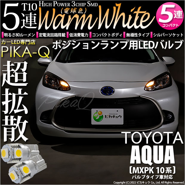 【即納】【メール便可】トヨタ アクア［MXPK10系］バルブタイプ車対応 ポジションランプ用LED T10 3chip HYPER SMD 5連 ウェッジシングル LEDカラー：ウォームホワイト (電球色) 無極性 1セット2個入