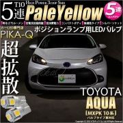 【即納】【メール便可】トヨタ アクア［MXPK10系］バルブタイプ車対応 ポジションランプ用LED T10 3chip HYPER SMD 5連 ウェッジシングル LEDカラー：ペールイエロー 無極性