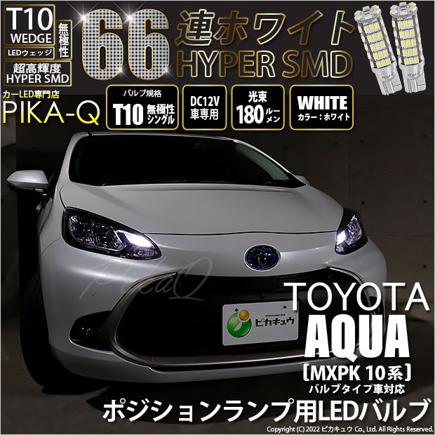 【即納】【メール便可】トヨタ アクア［MXPK10系］バルブタイプ車対応 ポジションランプ用LED T10 HYPER SMD 66連 ウェッジシングル LEDカラー：ホワイト 無極性 1セット2個入
