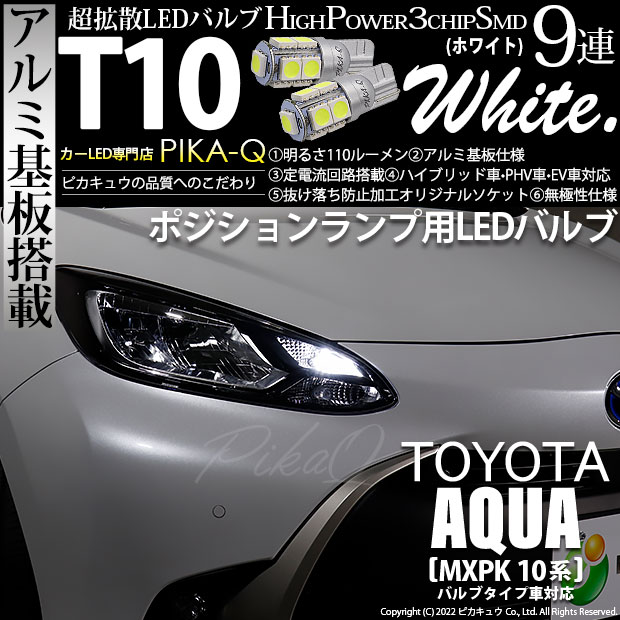 【即納】【メール便可】トヨタ アクア［MXPK10系］バルブタイプ車対応 ポジションランプ用LED T10 3chip HYPER SMD 9連 ウェッジシングル LEDカラー：ホワイト 無極性 1セット2個入