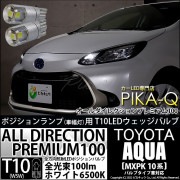 【即納】【メール便可】トヨタ アクア［MXPK10系］バルブタイプ車対応 ポジションランプ用LED T10 オールダイレクションプレミアム100ウェッジシングルLEDカラー：ホワイト6500K 2個入