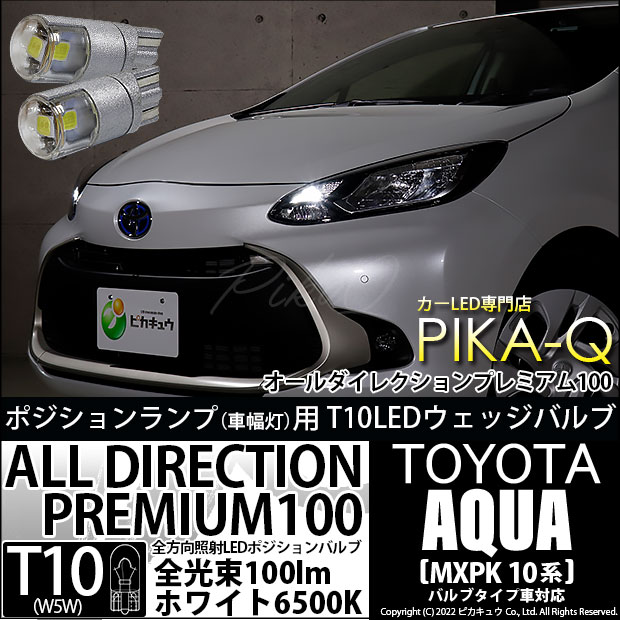 【即納】【メール便可】トヨタ アクア［MXPK10系］バルブタイプ車対応 ポジションランプ用LED T10 オールダイレクションプレミアム100ウェッジシングルLEDカラー：ホワイト6500K 2個入