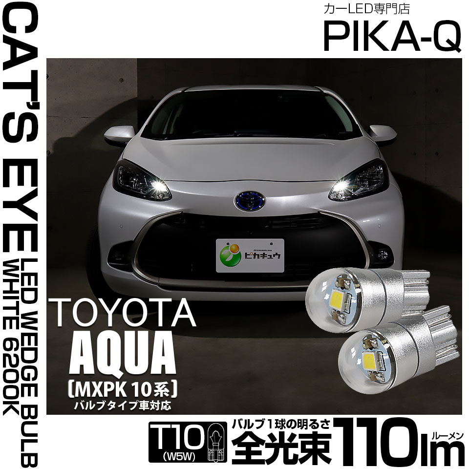 【即納】【メール便可】トヨタ アクア［MXPK10系］バルブタイプ車対応 ポジションランプ用LED T10 Cat's Eye LED BULB　全光束110ルーメン LEDカラー：ホワイト6200K 無極性 1セット2個入