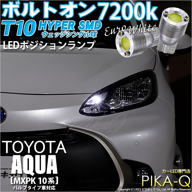 【即納】【メール便可】トヨタ アクア［MXPK10系］バルブタイプ車対応 ポジションランプ用LED T10 ボルトオン HYPER SMDウェッジシングル LEDカラー：ユーロホワイト7200K 無極性 1セット2個入