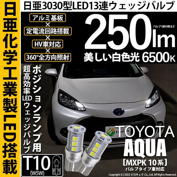 【即納】【メール便可】トヨタ アクア［MXPK10系］バルブタイプ車対応 ポジションランプ用LED T10 日亜3030 13連250lm LEDウエッジバルブ LEDカラー：ホワイト　色温度：6500K　1セット2個入り