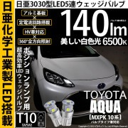 【即納】【メール便可】トヨタ アクア［MXPK10系］バルブタイプ車対応 ポジションランプ用LED T10 日亜3030 5連140lm LEDウエッジバルブ LEDカラー：ホワイト　色温度：6500
