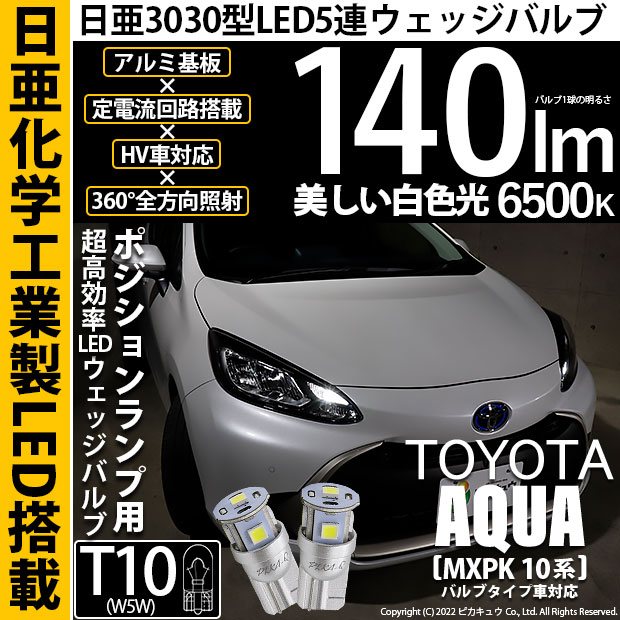 【即納】【メール便可】トヨタ アクア［MXPK10系］バルブタイプ車対応 ポジションランプ用LED T10 日亜3030 5連140lm LEDウエッジバルブ LEDカラー：ホワイト　色温度：6500K　1セット2個入り