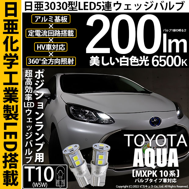 【即納】【メール便可】トヨタ アクア［MXPK10系］バルブタイプ車対応 ポジションランプ用LED T10 日亜3030 9連200lm LEDウエッジバルブ LEDカラー：ホワイト　色温度：6500K　1セット2個入