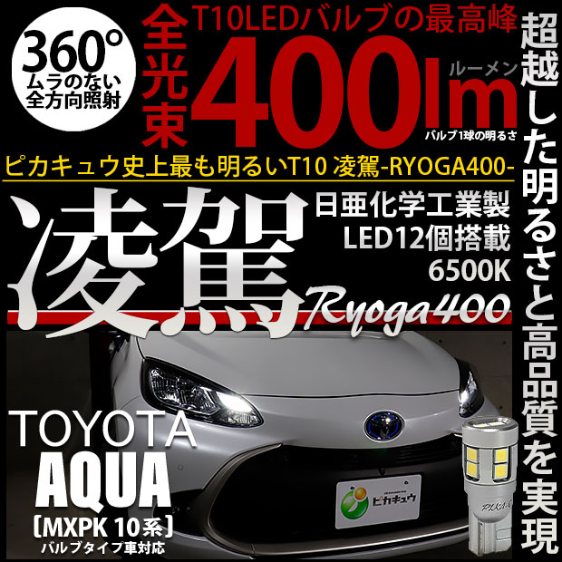 【即納】【メール便可】トヨタ アクア［MXPK10系］バルブタイプ車対応 ポジションランプ用LED T10 凌駕-RYOGA400- 400lm 日亜化学工業製LED 12個搭載 全光束400lm　LEDカラー：ホワイト6500K　1セット2個入り
