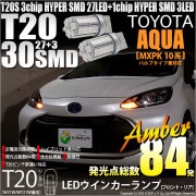 【即納】【メール便可】トヨタ アクア［MXPK10系］対応 ウインカーランプ（フロント・リア）用LED T20s 3chip HYPER SMD30連 ウェッジシングル ピンチ部違い LEDカラー：ア