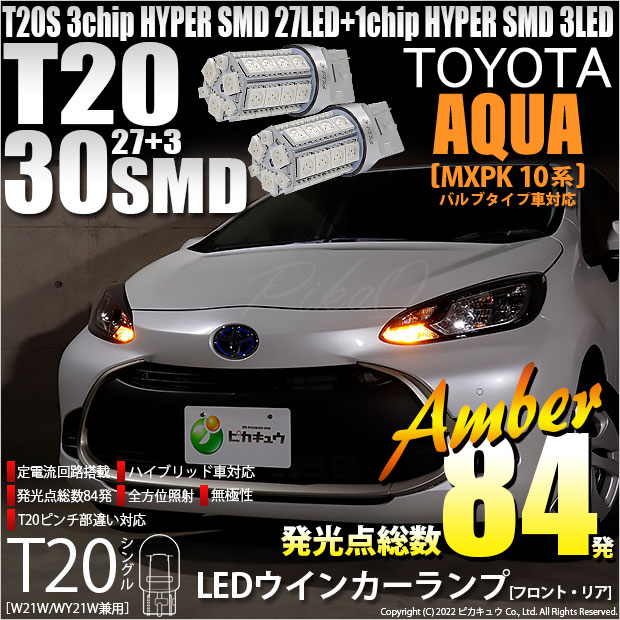 【即納】【メール便可】トヨタ アクア［MXPK10系］対応 ウインカーランプ（フロント・リア）用LED T20s 3chip HYPER SMD30連 ウェッジシングル ピンチ部違い LEDカラー：アンバー 無極性 1セット2個入