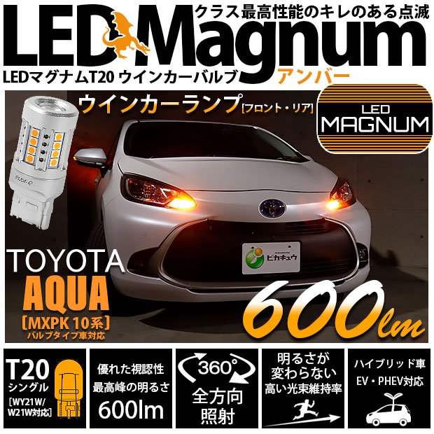 【即納】【メール便可】トヨタ アクア［MXPK10系］対応 ウインカーランプ（フロント・リア）用 T20s LED MAGNUM 600lm ウェッジシングル ピンチ部違い対応 LEDカラー：アンバー 無極性 1セット2個入
