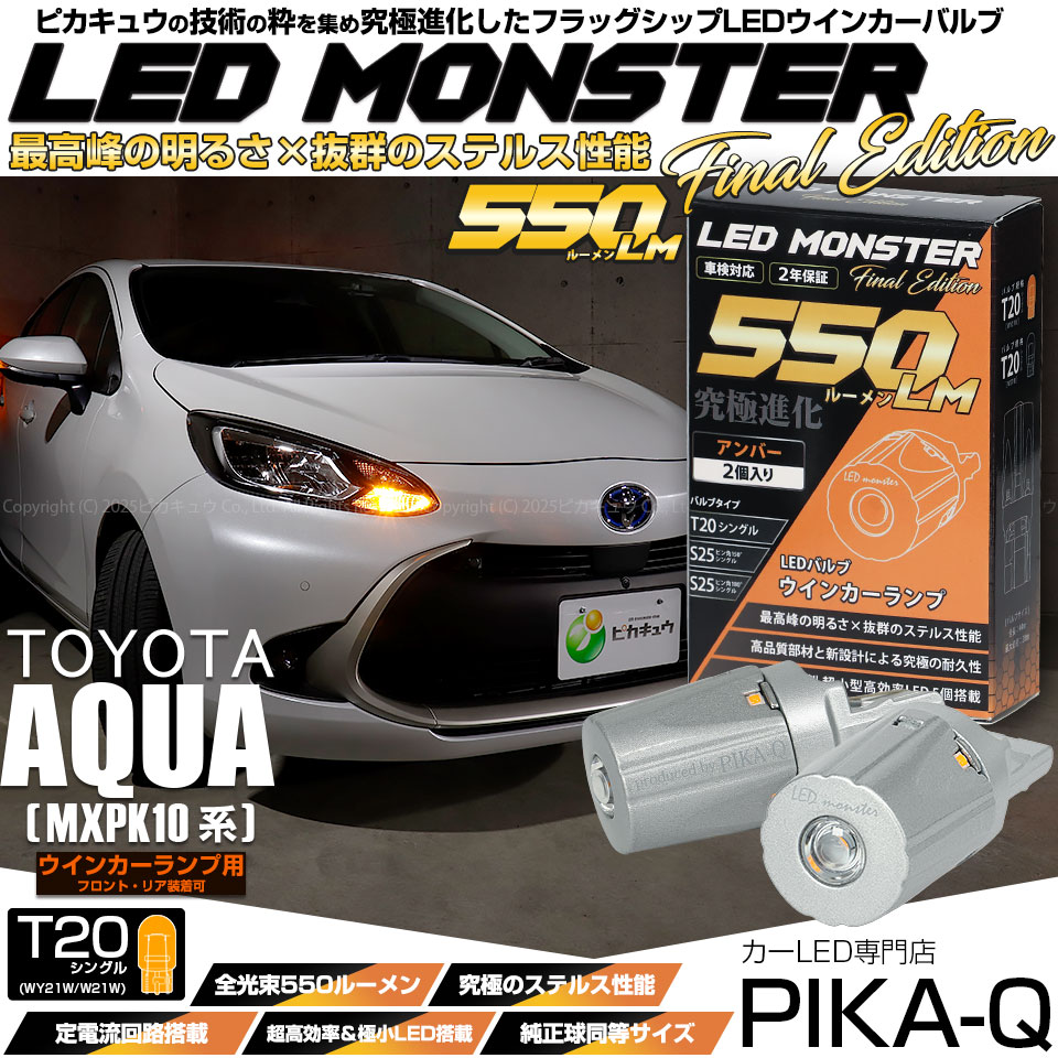 【即納】【メール便可】トヨタ アクア［MXPK10系］対応 ウインカーランプ（フロント・リア）用LED T20s LED MONSTER 550lm ウェッジシングル ピンチ部違い LEDカラー：アンバー 無極性 1セット2個入