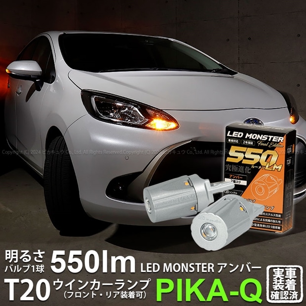 【即納】【メール便可】トヨタ アクア［MXPK10系］対応 ウインカーランプ（フロント・リア）用LED PHILIPS LUMILEDS製LED搭載 T20s LED MONSTER 550lm ウェッジシングル ピンチ部違い対応 LEDカラー：アンバー 無極性 1セット2個入