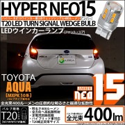 【即納】【メール便可】トヨタ アクア［MXPK10系］対応 ウインカーランプ（フロント・リア）用 T20s LED TURN SIGNAL BULB NEO15 400lm ウェッジシングル ピンチ部