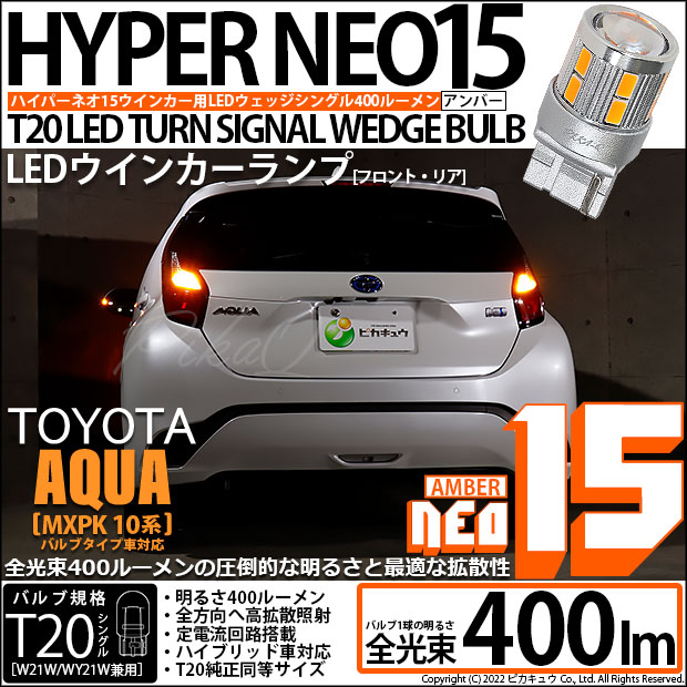 【即納】【メール便可】トヨタ アクア［MXPK10系］対応 ウインカーランプ（フロント・リア）用 T20s LED TURN SIGNAL BULB NEO15 400lm ウェッジシングル ピンチ部違い対応 LEDカラー：アンバー 無極性 1セット2個入
