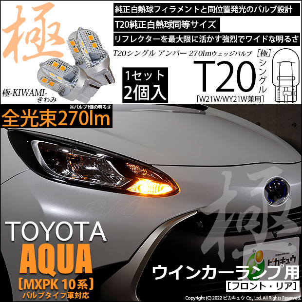 【即納】【メール便可】トヨタ アクア［MXPK10系］対応 ウインカーランプ（フロント・リア）用LED T20s 極-KIWAMI-(きわみ) 270lm ウェッジシングル ピンチ部違い対応 LEDカラー：アンバー 無極性 1セット2個入