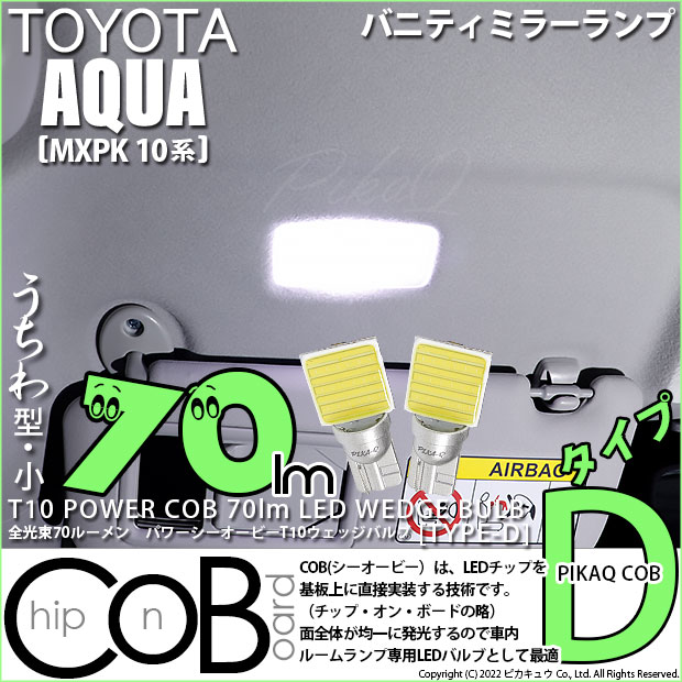 【即納】【メール便可】トヨタ アクア［MXPK10系］対応 バニティミラーランプ用LED T10 POWER COB 70lm ウェッジシングル ［うちわ型(小)]［タイプD］LEDカラー：ホワイト 無極性 1セット2個入