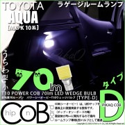 【即納】【メール便可】トヨタ アクア［MXPK10系］対応 ラゲージルームランプ用LED T10 POWER COB 70lm ウェッジシングル ［うちわ型(小)］［タイプD］LEDカラー：ホワイト 