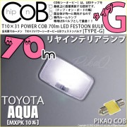 【即納】【メール便可】トヨタ アクア［MXPK10系］対応 リヤインテリアランプ用LED T10×31 POWER COB 70lm LEDフェストンバルブ ［タイプG］LEDカラー：ホワイト 無極性