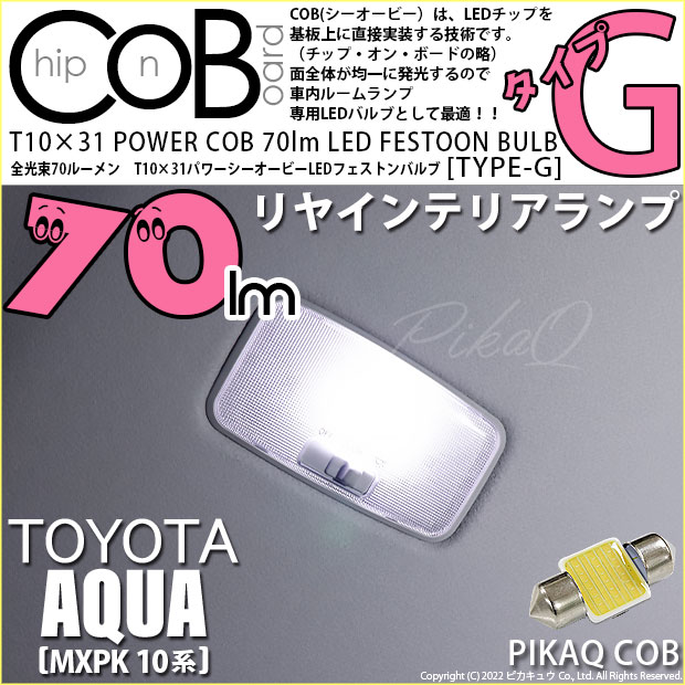 【即納】【メール便可】トヨタ アクア［MXPK10系］対応 リヤインテリアランプ用LED T10×31 POWER COB 70lm LEDフェストンバルブ ［タイプG］LEDカラー：ホワイト 無極性 1セット1個入