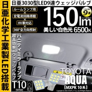 【即納】【メール便可】トヨタ アクア［MXPK10系］対応 バニティミラーランプ用LED T10 日亜3030 9連 うちわ型 ルームランプ用LEDウエッジバルブ 150lm ホワイト 6500K 1