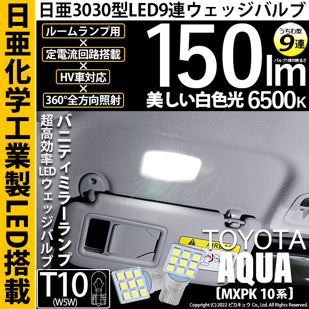 【即納】【メール便可】トヨタ アクア［MXPK10系］対応 バニティミラーランプ用LED T10 日亜3030 9連 うちわ型 ルームランプ用LEDウエッジバルブ 150lm ホワイト 6500K 1セット2個入