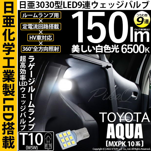 【即納】【メール便可】トヨタ アクア［MXPK10系］対応 ラゲージルームランプ用LED T10 日亜3030 9連 うちわ型 ルームランプ用LEDウエッジバルブ 150lm ホワイト 6500K 1セット1個入