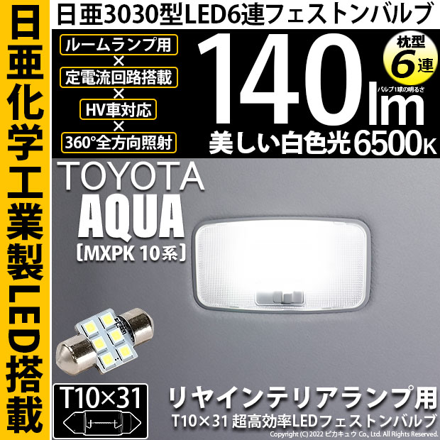 【即納】【メール便可】トヨタ アクア［MXPK10系］対応 リヤインテリアランプ用LED T10×31 日亜3030 6連 枕型 ルームランプ用LEDフェストンバルブ 140lm ホワイト 6500K 1セット1個入