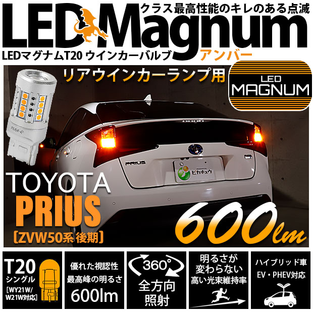 【即納】【メール便可】トヨタ プリウス［ZVW50系 後期モデル］対応 リアウインカーランプ用LED T20s LED MAGNUM 600lm ウェッジシングル ピンチ部違い対応 LEDカラー：アンバー 無極性 1セット2個入