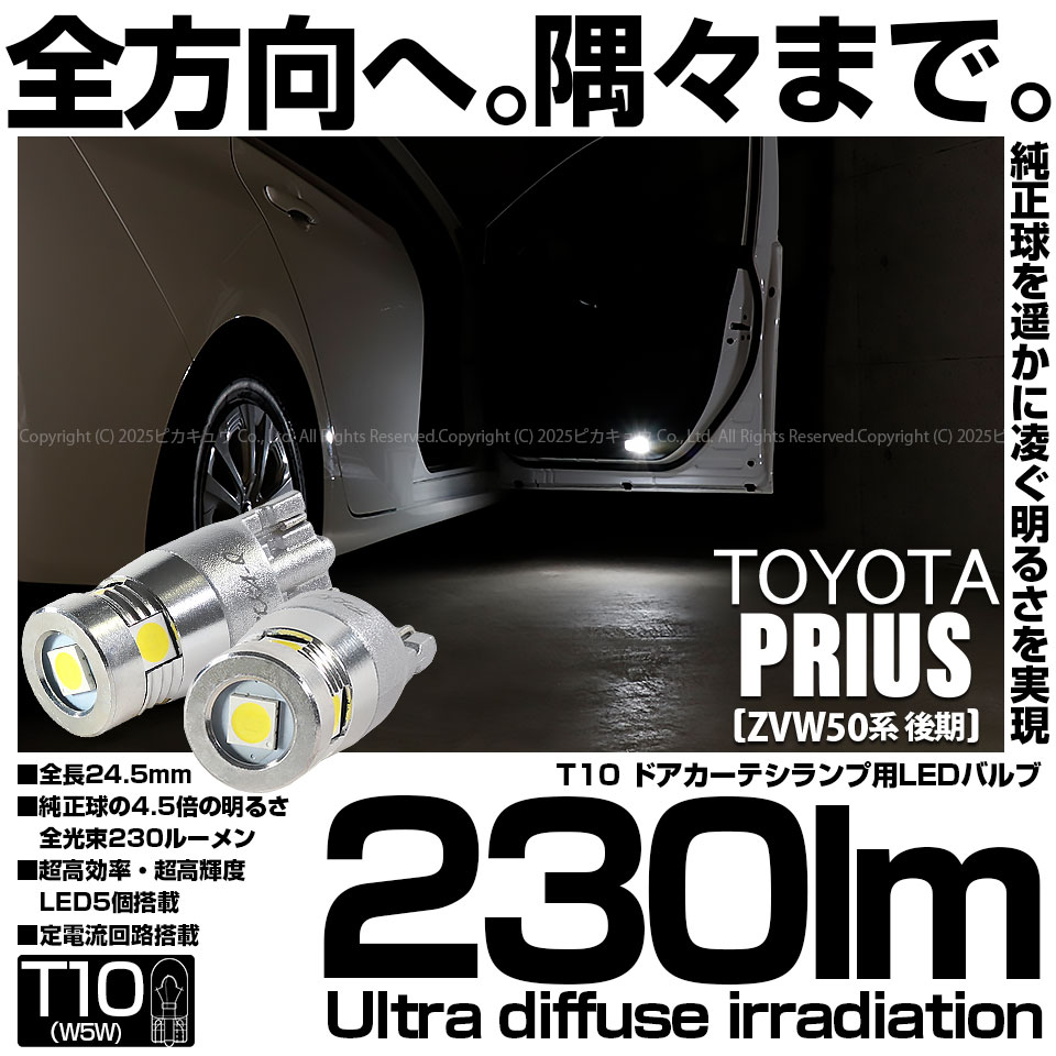 【即納】【メール便可】トヨタ プリウス［ZVW50系 後期モデル］対応 ドアカーテシランプ用LED T10 230lm Ultra diffuse irradiation 24.5mm LEDカラー：ホワイト6700K 1セット2個入