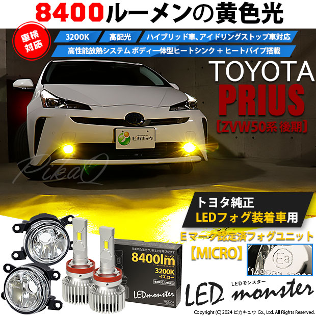 【即納】トヨタ プリウス［ZVW50系 後期モデル］純正LEDフォグランプ装着車対応 【MICRO】ガラスレンズフォグランプユニット付 LED MONSTER L8400 イエロー LEDフォグランプキットバルブ規格：H11(H8/H11/H16共通)