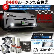 【即納】トヨタ プリウス［ZVW50系 後期モデル］純正LEDフォグランプ装着車対応 【MICRO】ガラスレンズフォグランプユニット付 LED MONSTER L8400 ホワイト LEDフォグランプ