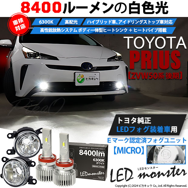 【即納】トヨタ プリウス［ZVW50系 後期モデル］純正LEDフォグランプ装着車対応 【MICRO】ガラスレンズフォグランプユニット付 LED MONSTER L8400 ホワイト LEDフォグランプキット バルブ規格：H11(H8/H11/H16共通)