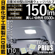 【即納】【メール便可】トヨタ プリウス［ZVW50系 後期モデル］対応 バニティミラーランプ用LED T10 日亜3030 9連 うちわ型 ルームランプ用LEDウエッジバルブ 150lm ホワイト 6