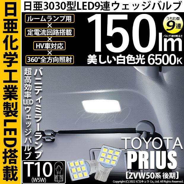 【即納】【メール便可】トヨタ プリウス［ZVW50系 後期モデル］対応 バニティミラーランプ用LED T10 日亜3030 9連 うちわ型 ルームランプ用LEDウエッジバルブ 150lm ホワイト 6500K 1セット2個入