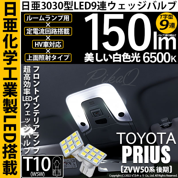 【即納】【メール便可】トヨタ プリウス［ZVW50系 後期モデル］対応 フロントインテリアランプ用LED T10 日亜3030 9連 T字型 ルームランプ用LEDウエッジバルブ 150lm ホワイト 6500K 1セット2個入