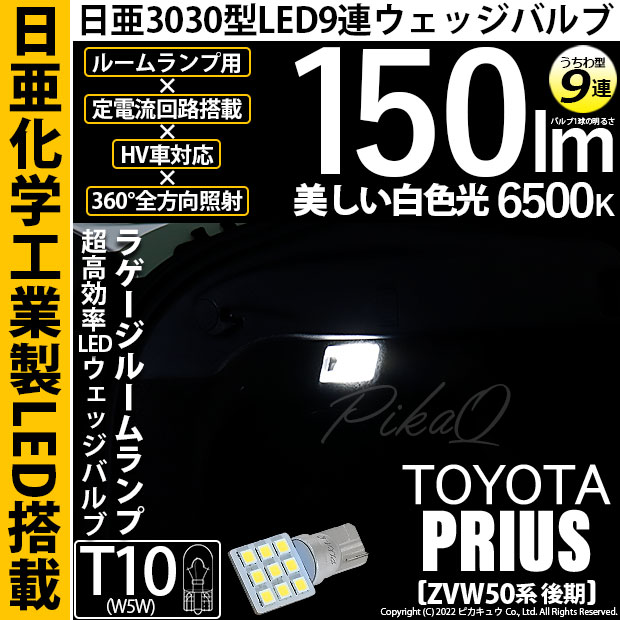 【即納】【メール便可】トヨタ プリウス［ZVW50系 後期モデル］対応 ラゲージルームランプ用LED T10 日亜3030 9連 うちわ型 ルームランプ用LEDウエッジバルブ 150lm ホワイト 6500K 1セット1個入