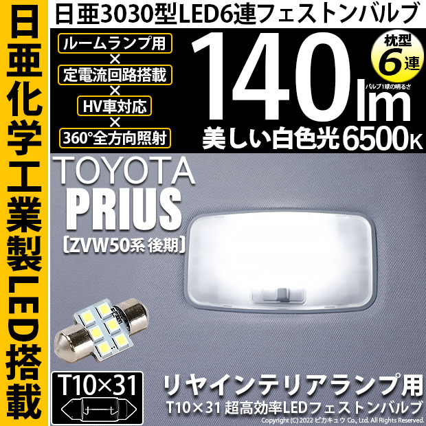 【即納】【メール便可】トヨタ プリウス［ZVW50系 後期モデル］対応 リヤインテリアランプ用LED T10×31 日亜3030 6連 枕型 ルームランプ用LEDフェストンバルブ 140lm ホワイト 6500K 1セット1個入