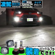 ☆単☆【即納】トヨタ/ダイハツ 純正LEDフォグランプ装着車対応［H11型］クリアガラスレンズフォグランプユニット付 凌駕-RYOGA-L8500 LEDフォグランプキット ホワイト 6500K 明る