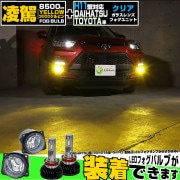 ☆単☆【即納】トヨタ/ダイハツ 純正LEDフォグランプ装着車対応［H11型］クリアガラスレンズフォグランプユニット付 凌駕-RYOGA-L8500 LEDフォグランプキット イエロー 3000K 明る