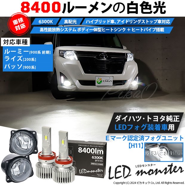 ☆単☆【即納】トヨタ/ダイハツ 純正LEDフォグランプ装着車対応［H11型］クリアガラスレンズフォグランプユニット付 LED MONSTER L8400 ホワイト LEDフォグランプキット バルブ規格：H11(H8/H11/H16共通)