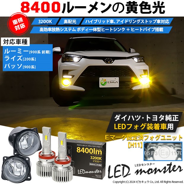 ☆単☆【即納】トヨタ/ダイハツ 純正LEDフォグランプ装着車対応［H11型］クリアガラスレンズフォグランプユニット付 LED MONSTER L8400 イエロー LEDフォグランプキットバルブ規格：H11(H8/H11/H16共通)