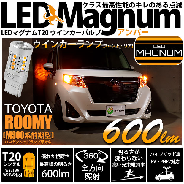 【即納】【メール便可】トヨタ ルーミー［M900A/M910A］対応 ウインカーランプ（フロント・リア）用 T20s LED MAGNUM 600lm ウェッジシングル ピンチ部違い対応 LEDカラー：アンバー 無極性 1セット2個入 	