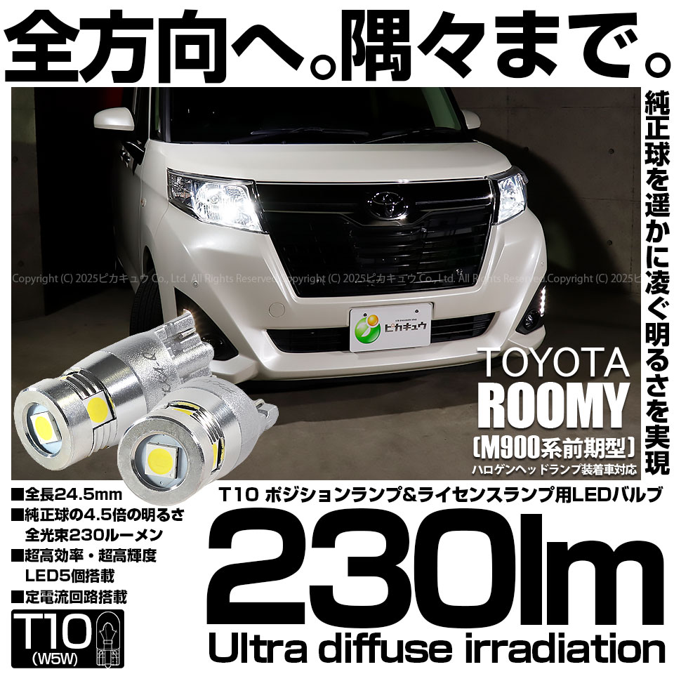 【即納】【メール便可】トヨタ ルーミー［M900A/M910A］ハロゲンヘッドランプ装着車対応 ポジションランプ用LED T10 230lm Ultra diffuse irradiation 24.5mm LEDカラー：ホワイト6700K 1セット2個入
