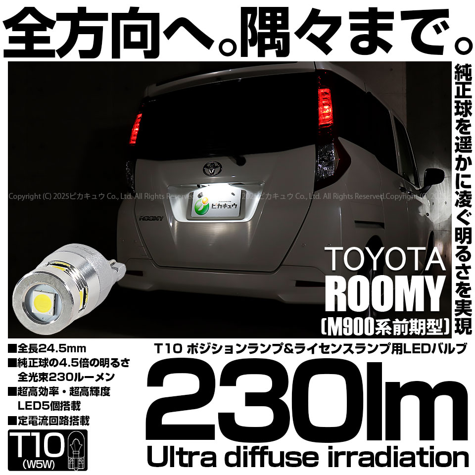 【即納】【メール便可】トヨタ ルーミー［M900A/M910A］対応 ライセンスランプ用LED T10 230lm Ultra diffuse irradiation 24.5mm LEDカラー：ホワイト6700K 1セット1個入