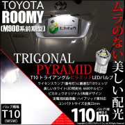 【即納】【メール便可】トヨタ ルーミー［M900A/M910A］対応 ライセンスランプ用LED T10 トライアングル ピラミッド 110lm SMDウェッジシングル LEDカラー：ホワイト6600K