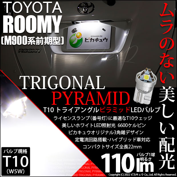 【即納】【メール便可】トヨタ ルーミー［M900A/M910A］対応 ライセンスランプ用LED T10 トライアングル ピラミッド 110lm SMDウェッジシングル LEDカラー：ホワイト6600K 無極性 1セット1個入